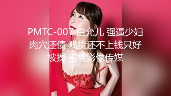 PMTC-007 白允儿 强逼少妇肉穴还债 贱货还不上钱只好被操 蜜桃影像传媒