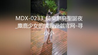 MDX-0233_騎樂無窮聖誕夜_麋鹿少女的情趣遊戲官网-寻小小