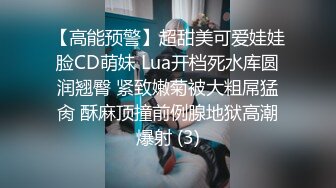 【高能预警】超甜美可爱娃娃脸CD萌妹 Lua开档死水库圆润翘臀 紧致嫩菊被大粗屌猛肏 酥麻顶撞前例腺地狱高潮爆射 (3)