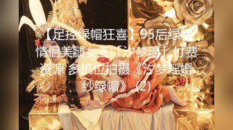 【足控绿帽狂喜】95后绿帽情侣美腿女王「汐梦瑶」付费资源 多机位拍摄《汐梦瑶婚纱绿帽》 (2)