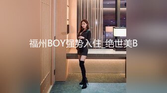 福州BOY强势入住_绝世美B