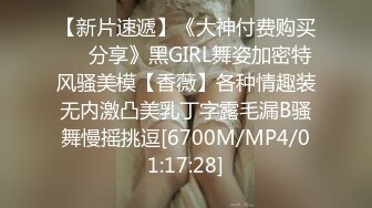 【新片速遞】《大神付费购买❤️分享》黑GIRL舞姿加密特风骚美模【香薇】各种情趣装无内激凸美乳丁字露毛漏B骚舞慢摇挑逗[6700M/MP4/01:17:28]