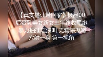 【真实搭讪带回家】极品00后豪乳美女新女主年终收尾炮 暴力抽插淫浪叫 无套爆操嫩穴射一身 第一视角