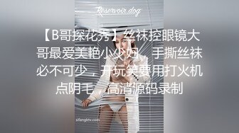 【B哥探花秀】丝袜控眼镜大哥最爱美艳小少妇，手撕丝袜必不可少，开玩笑要用打火机点阴毛，高清源码录制