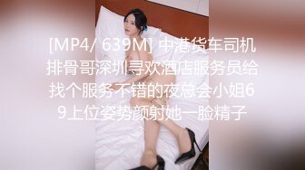 [MP4/ 639M] 中港货车司机排骨哥深圳寻欢酒店服务员给找个服务不错的夜总会小姐69上位姿势颜射她一脸精子