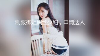 制服御姐黑丝少妇，申请达人。