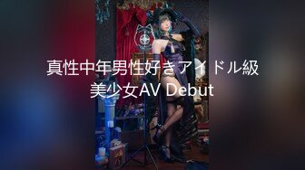 真性中年男性好きアイドル級美少女AV Debut