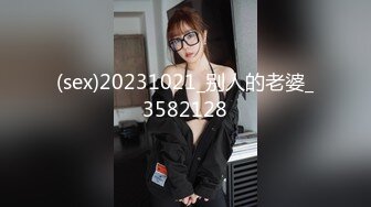 (sex)20231021_别人的老婆_3582128