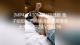 [MP4/1430M]7/29最新 兔子姐姐抖奶网袜诱惑道具喷水大秀机不可失VIP1196