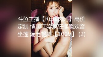 斗鱼主播【Rose肉阿】高价定制 情趣丁字疯狂揉胸欢音坐莲 漏毛艳舞【100V】 (2)