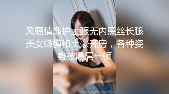 风骚情趣护士服无内黑丝长腿美女嫩模和土豪开房，各种姿势被爆屌一顿