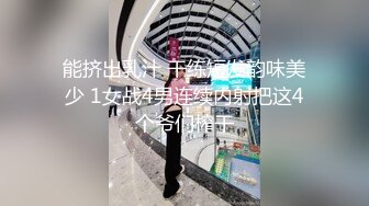 能挤出乳汁 干练短发韵味美少 1女战4男连续内射把这4个爷们榨干