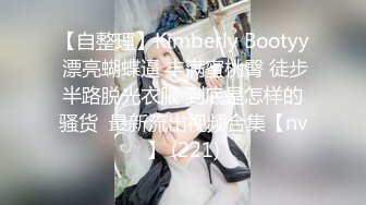 【自整理】Kimberly Bootyy 漂亮蝴蝶逼 丰满蜜桃臀 徒步半路脱光衣服 到底是怎样的骚货  最新流出视频合集【nv】 (221)