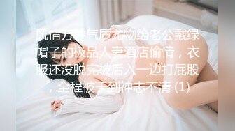 风情万种气质尤物给老公戴绿帽子的极品人妻酒店偷情，衣服还没脱完被后入一边打屁股，全程被干到神志不清 (1)