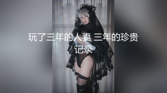 吊钟G奶学生妹【早恋少女】乳交~足交~无套啪啪~拉屎拉尿~【30v】 (30)