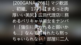 [200GANA-2661] マジ軟派、初撮。 1771 【まるっと肉厚いい美尻】広告代理店に務めるバリキャリ美女をナンパ！「強引に来られると弱いかも…」なんて言われたら黙っちゃいられない！部屋に二人