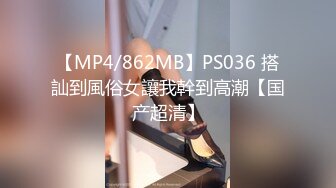 【MP4/862MB】PS036 搭訕到風俗女讓我幹到高潮【国产超清】