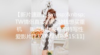 【新片速遞】&nbsp;&nbsp;TW情侣真实自拍-缺钱想买重机❤️贩卖和女友自拍特写性爱影片[1370M/MP4/15:11]