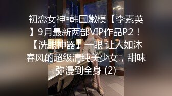 初恋女神-韩国嫩模【李素英】9月最新两部VIP作品P2！【洗眼神器】一眼 让人如沐春风的超级清纯美少女，甜味弥漫到全身 (2)