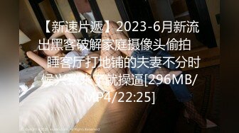 【新速片遞】2023-6月新流出黑客破解家庭摄像头偷拍❤️睡客厅打地铺的夫妻不分时候兴致来了就操逼[296MB/MP4/22:25]