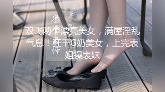 极品绿帽夫妻【吉人FQ】， 高质量换妻，群P盛宴极品身材超劲爆！高价付费福利 (22)