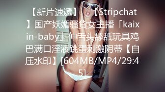 【新片速遞】 ✨【Stripchat】国产妖媚骚货女主播「kaixin-baby」伸舌头舔舐玩具鸡巴满口淫液跳蛋刺激阴蒂【自压水印】[604MB/MP4/29:45]