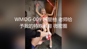 WMOG-009 明里柚 老师给予我的特殊教育 微密圈