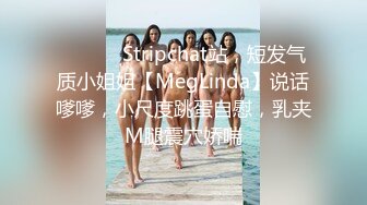 ❤️ ❤️Stripchat站，短发气质小姐姐【MegLinda】说话嗲嗲，小尺度跳蛋自慰，乳夹M腿震穴娇喘