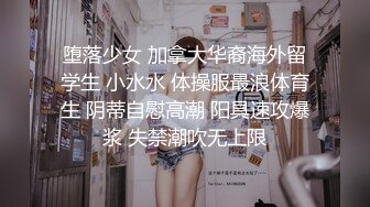 堕落少女 加拿大华裔海外留学生 小水水 体操服最浪体育生 阴蒂自慰高潮 阳具速攻爆浆 失禁潮吹无上限