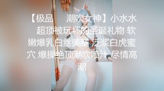 【极品❤️潮吹女神】小水水✿ 超顶被玩坏的圣诞礼物 软嫩爆乳白丝美腿 泛浆白虎蜜穴 爆操绝顶潮吹喷汁 尽情高潮