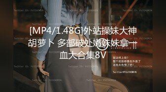 [MP4/1.48G]外站操妹大神胡萝卜 多部破处嫩妹妹拿一血大合集8V