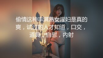 偷情这种丰满熟女淫妇是真的爽，试过的人才知道，口交，道具，自慰，内射