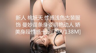 新人 桃妖夭 性感浅色古装服饰 曼妙苗条身姿明艳动人 娇美身段性感十足[79P/138M]