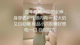 ❤️❤️百年难得一见的女神，身穿透明性感内内 一对大奶又白幼嫩 极品小穴粉嫩好想吃一口 自慰抠穴