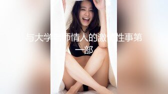 与大学老师情人的激情性事第一部