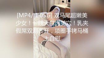 [MP4/ 1.05G] 双马尾超嫩美少女！一线天白虎美穴！乳夹假屌双洞齐开，项圈手铐马桶上自慰