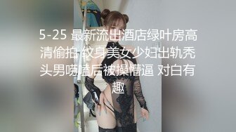 5-25 最新流出酒店绿叶房高清偷拍 纹身美女少妇出轨秃头男唠嗑后被操懵逼 对白有趣