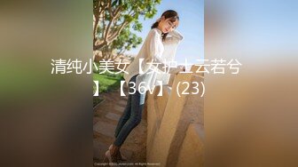 清纯小美女【女护士云若兮 】 【36v】 (23)