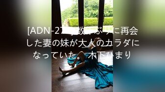 [ADN-271] 数年ぶりに再会した妻の妹が大人のカラダになっていた。 木下ひまり