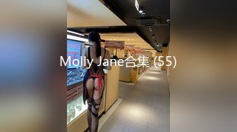 Molly Jane合集 (55)