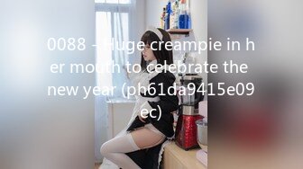 0088 - Huge creampie in her mouth to celebrate the new year (ph61da9415e09ec)