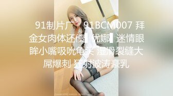 ✿91制片厂✿ 91BCM007 拜金女肉体还债▌优娜▌迷情眼眸小嘴吸吮龟头 湿滑裂缝大屌爆刺 狂射波涛豪乳