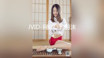 JVID-网红巨乳羽沫