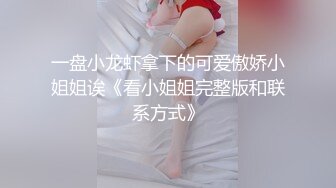 一盘小龙虾拿下的可爱傲娇小姐姐诶《看小姐姐完整版和联系方式》