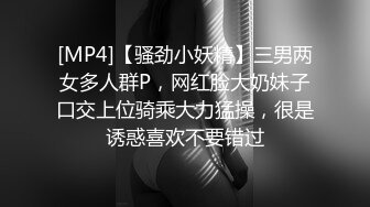 [MP4]【骚劲小妖精】三男两女多人群P，网红脸大奶妹子口交上位骑乘大力猛操，很是诱惑喜欢不要错过