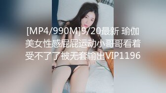 [MP4/990M]9/20最新 瑜伽美女性感屁屁运动小哥哥看着受不了了被无套输出VIP1196