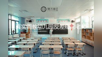 真实调教幼儿园反差母狗老师