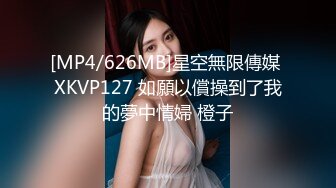 [MP4/626MB]星空無限傳媒 XKVP127 如願以償操到了我的夢中情婦 橙子