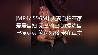 [MP4/ 596M] 夫妻自拍在家爱爱自拍 无套输出 边操边自己摸豆豆 鲍鱼粉嫩 贵在真实