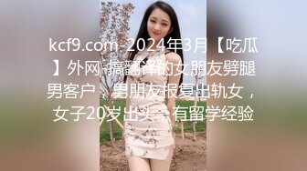 kcf9.com-2024年3月【吃瓜】外网-搞翻译的女朋友劈腿男客户，男朋友报复出轨女，女子20岁出头，有留学经验